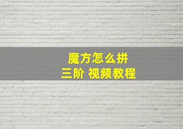 魔方怎么拼 三阶 视频教程